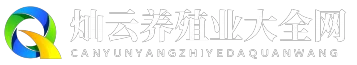 灿云养殖业大全网